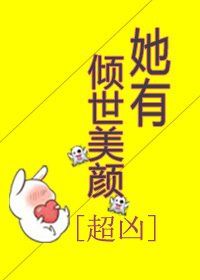 她有倾世美颜[超凶]