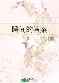 瞬间的答案