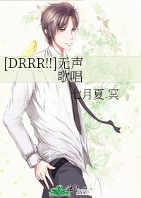 [DRRR!!]无声歌唱